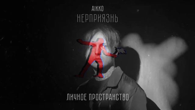 aikko - личное пространство смотреть онлайн