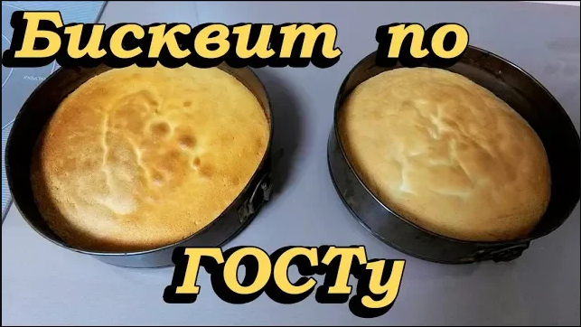 Бисквит по ГОСТу.