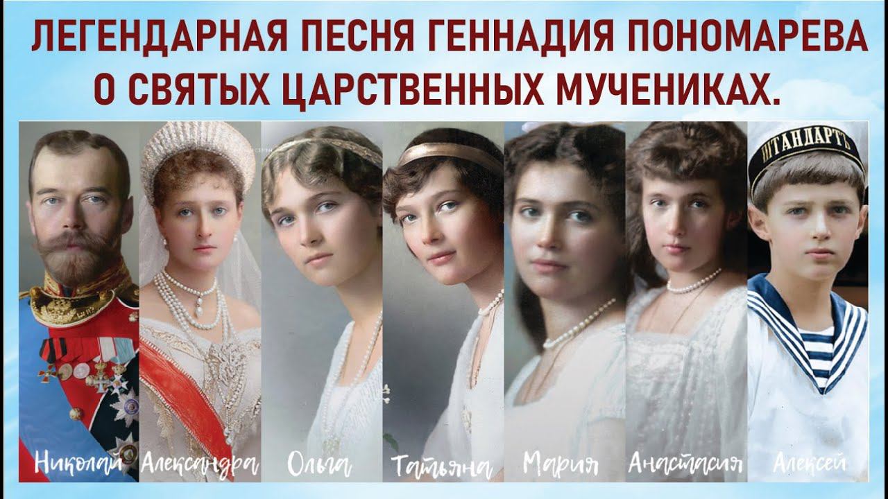 Песня "Мученики Царские". Геннадий Пономарев. Жанна (Иоанна) Бичевская. Текст в описании. смотреть онлайн
