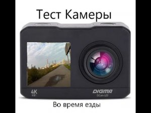 Тест Экшн Камеры Digma Dicam 420 в разрешении  4k 30fps [Часть 1]