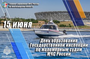 15 июня - День образования Государственной инспекции по маломерным судам МЧС России