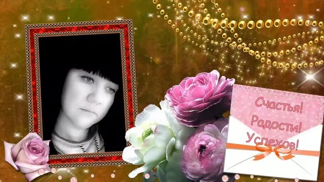 Муж поздравляет любимую жену с Днем рождения смотреть онлайн