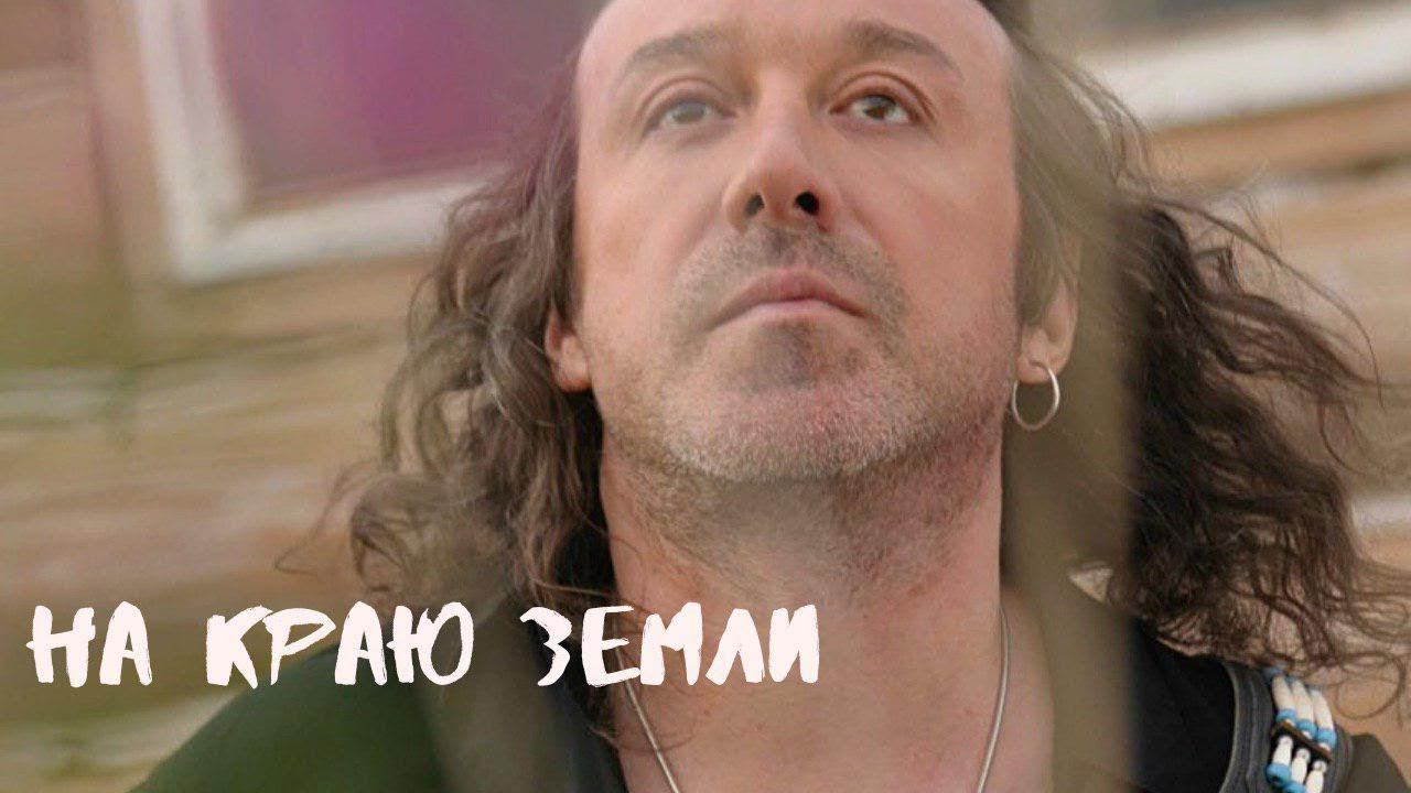 На Краю Земли - Владимир Кузьмин смотреть онлайн