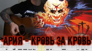 Ария - Кровь за кровь. Акустическое соло Маврина – кавер на гитаре с табами.