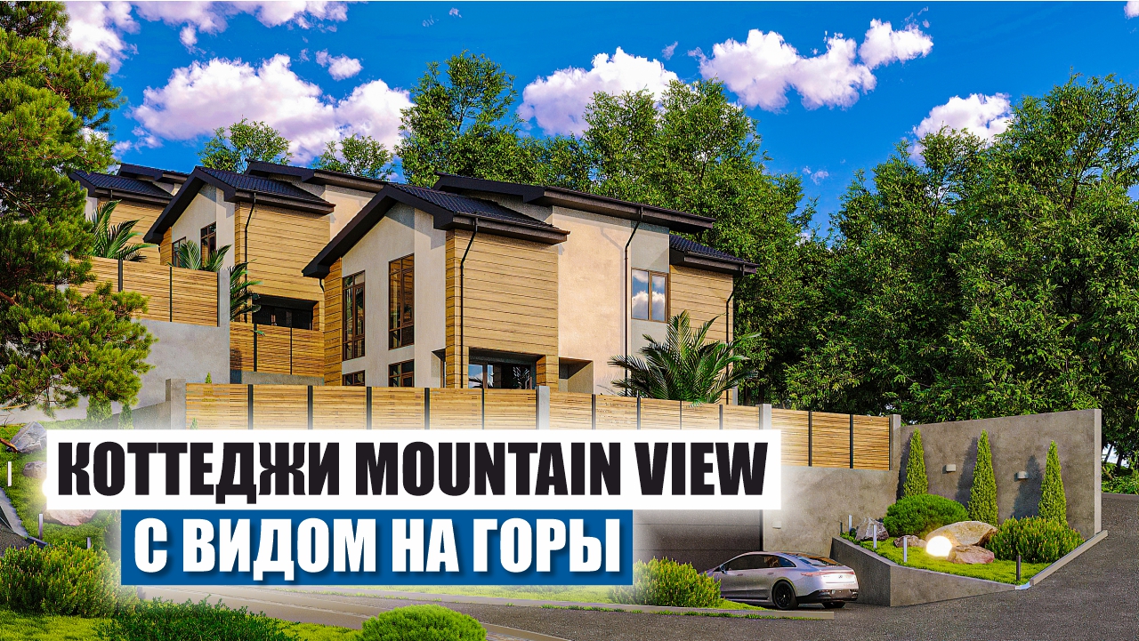 Mountain View в Сочи – Коттеджи с Видом на Горы смотреть онлайн