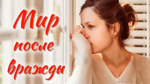 Очень интересный христианский рассказ, Мир после вражды смотреть онлайн