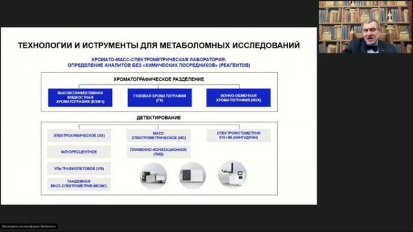Метаболизм и метаболомика. Юрасов Василий Викторович, лаборатория МЕТА-МЕТРИКС