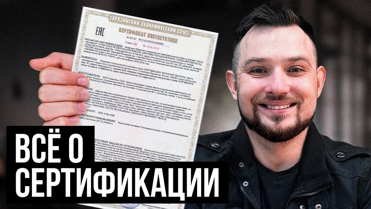 Что такое сертификат соответствия в 2024 году? От А до Я за 15 минут смотреть онлайн