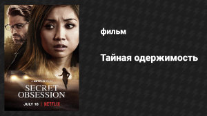 Тайная одержимость (фильм, 2019)