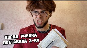 Когда училка поставила 2-ку и ты пытаешься скрыть это от родителей
