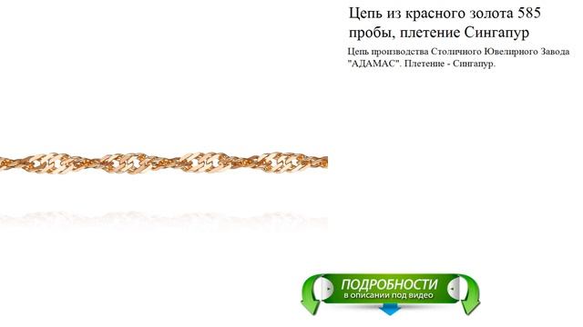Цепь из красного золота 585 пробы, плетение Сингапур смотреть онлайн