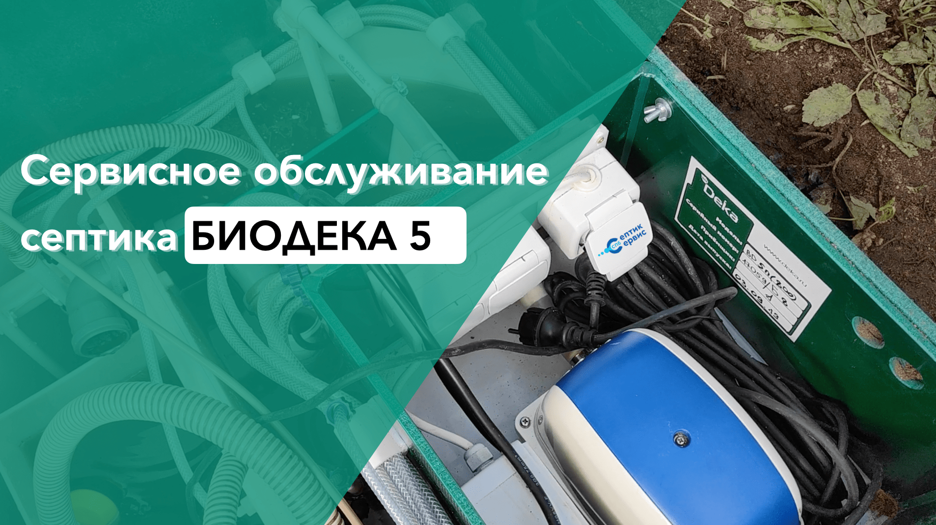 Чистка септика Биодека 5 - обслуживание Биодека - сервис Биодека смотреть онлайн