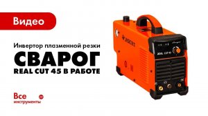 Инвертор плазменной резки Сварог REAL CUT 45 в работе