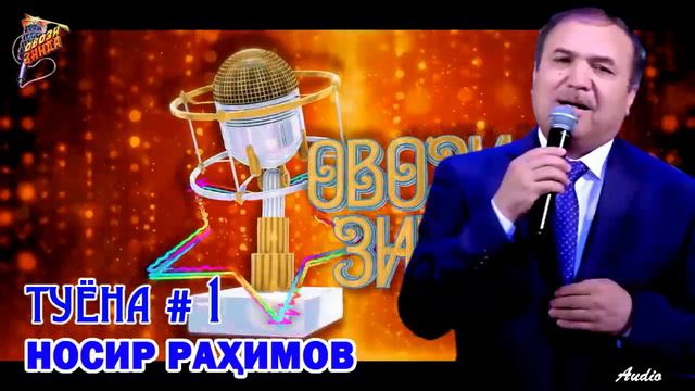 Носир Рахимов Туёна # 1 Nosir Rahimov Tuyona # 1 смотреть онлайн