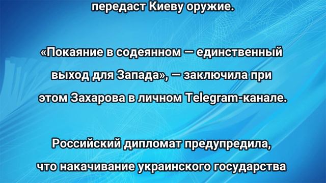Захарова! только что срочно 2-минут назад смотреть онлайн