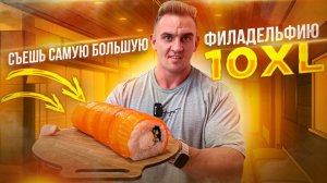 СЪЕШЬ самую большую ФИЛАДЕЛЬФИЮ 10XL. Паназиатская кухня. САКУРА. Суши. Роллы. Мукбанг.
