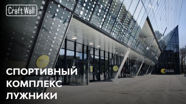 Зонирование общественного пространства в Москве | Кейс CraftWall – Спортивный комплекс «Лужники»