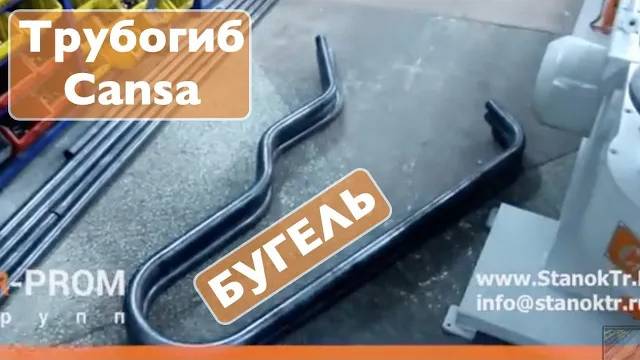 Гибка бугеля (коровника) на трубогибе Cansa Makina CMH 76 смотреть онлайн