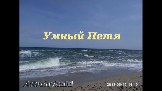 Умный Петя. ( А. Введенский. стихи ) смотреть онлайн