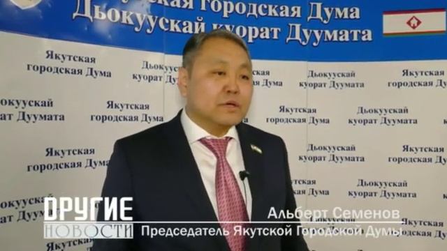 Бюджет столицы Якутии принят Якутской Городской Думой смотреть онлайн