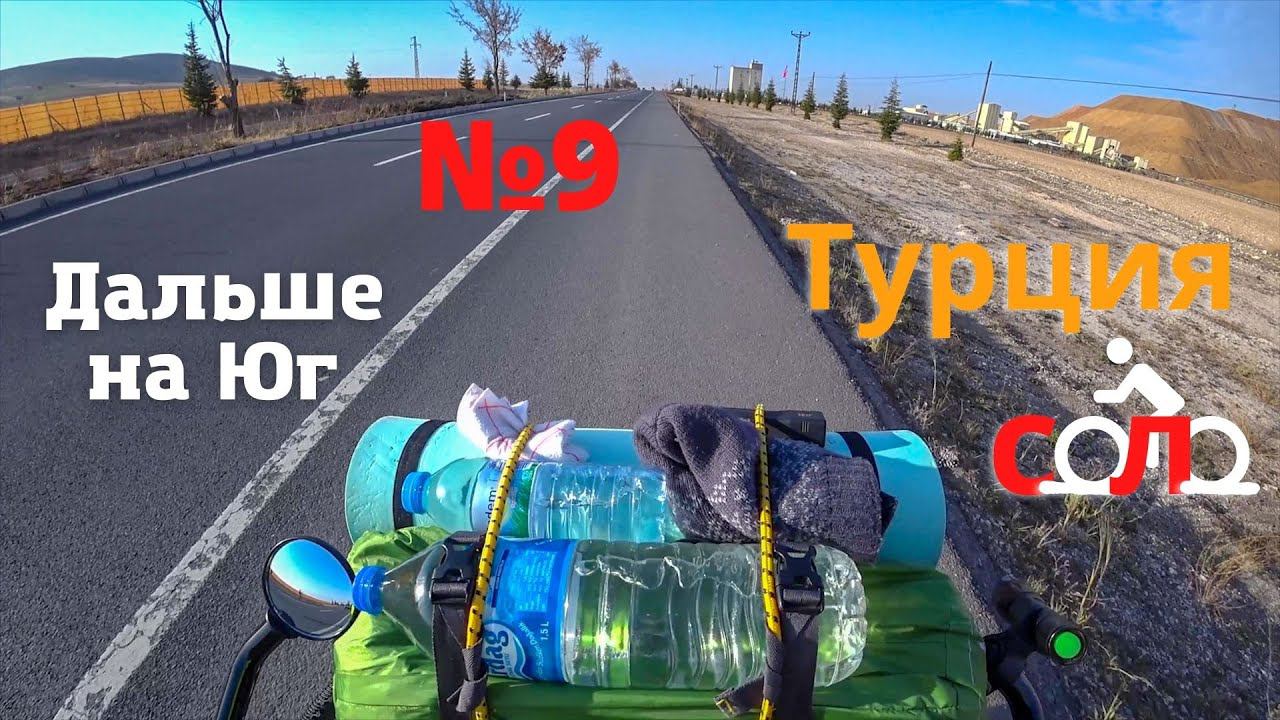 Два моря. 1500 км. На велосипеде по Турции зимой. Дальше на Юг. #9 смотреть онлайн
