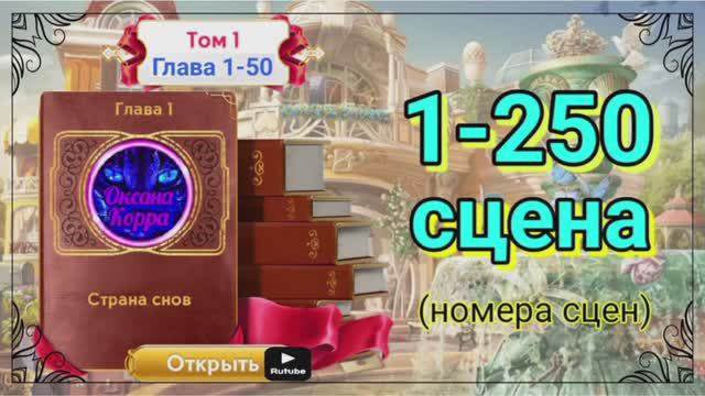 Том 1,глава 1-50,сцены 1-250.
Картинки сцен с номерами для Забега JJ.