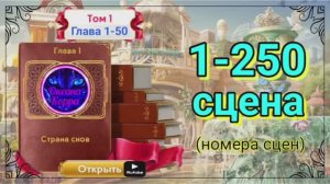Том 1,глава 1-50,сцены 1-250.
Картинки сцен с номерами для Забега JJ.