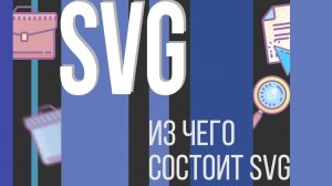 #5. SVG для НАЧИНАЮЩИХ (Из чего состоит SVG)