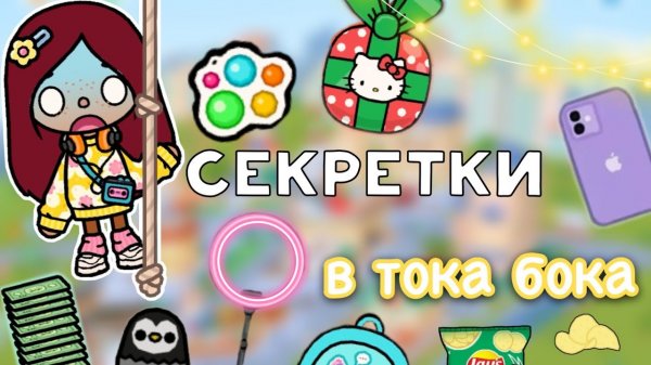 СЕКРЕТКИ в тока бока ?? _ Toca Life World _ тока бока _ toca boca _ Secret Toca