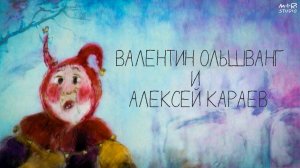 АЛЕКСЕЙ КАРАЕВ и ВАЛЕНТИН ОЛЬШВАНГ / Мир анимации или анимация мира
