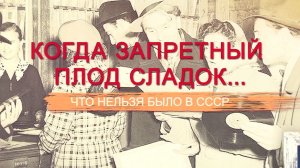 «СССР. Знак качества» с Иваном Охлобыстиным. Когда запретный плод сладок... Что нельзя было в СССР.