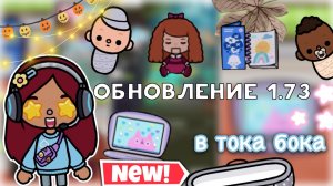 обновление 1.73 в тока бока ??бесплатное!?_ Toca Life World _ тока бока _ toca boca _ Secret Toca