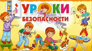 Уроки безопасности для детей дошкольного возраста