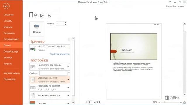 PowerPoint Печать слайдов, заметок и раздаточных материалов смотреть онлайн