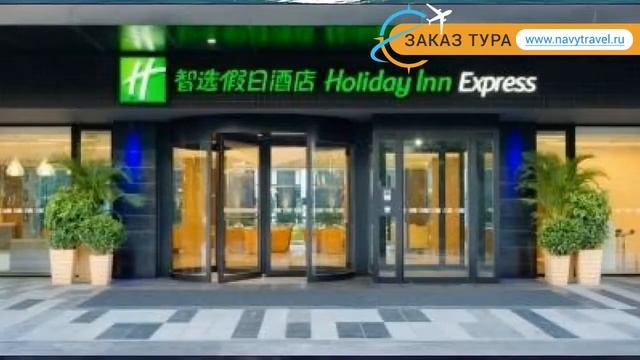 HOLIDAY INN EXPRESS BEIJING AIRPORT ZONE 3 Пекин – ХОЛИДЕЙ ИНН ЭКСПРЕСС БЕЙДЖИНГ АЭРОПОРТ ЗОНЕ Пеки смотреть онлайн