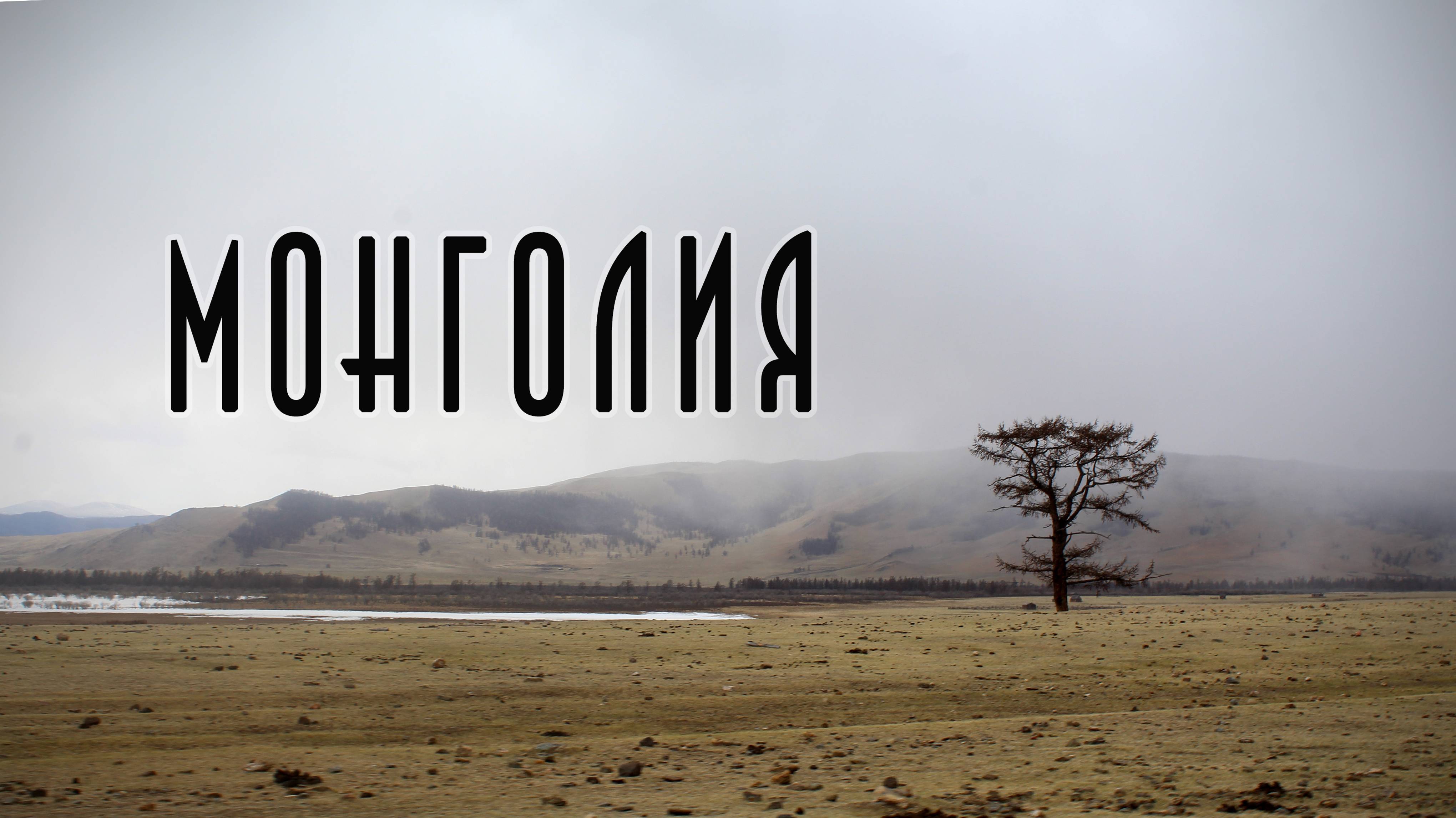 Озеро Хубсугул. Невошедшее смотреть онлайн