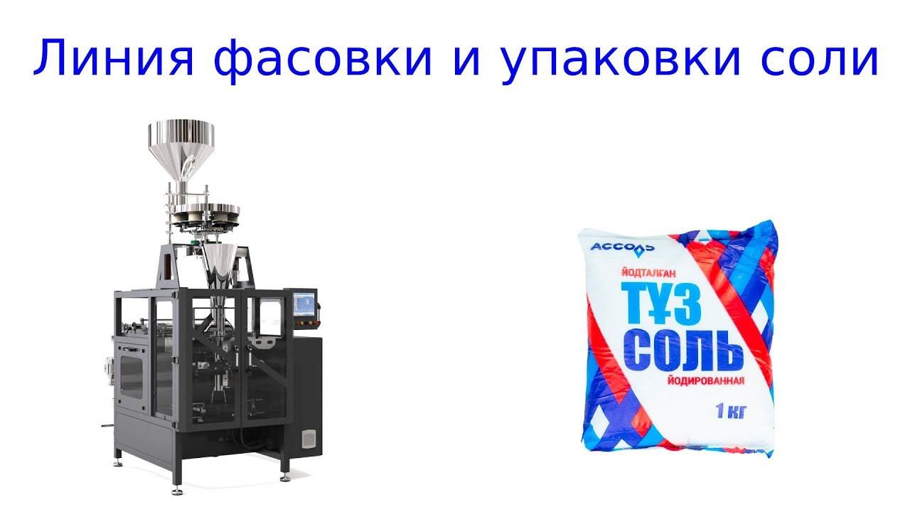 Линия фасовки соли | упаковка соли | картонажная линия смотреть онлайн