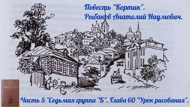 Глава 60 "Урок рисования". Часть 5 "Седьмая группа "Б". Повесть "Кортик". Рыбаков А.Н. смотреть онлайн