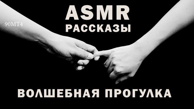 Рассказ ВОЛШЕБНАЯ ПРОГУЛКА ASMR смотреть онлайн
