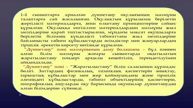 3 Бастауыш сыныптардағы дуниетану пәнінің мазмұны смотреть онлайн