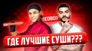 РЕСТОРАН СУШИ ОТ ТИМАТИ RED BOX! Это правда ТОП?