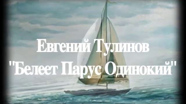 Евгений Тулинов - "Белеет Парус Одинокий" смотреть онлайн