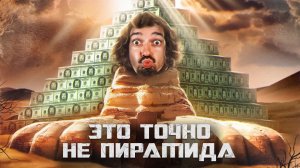 САМАЯ КРУПНАЯ АФЕРА ПЛАНЕТЫ [История Беззакония] [GEO]