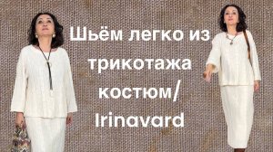 ШЬЁМ СУПЕР ПРОСТО И СУПЕР СТИЛЬНО_ КОСТЮМ ИЗ ТРИКОТАЖА_IRINAVARD