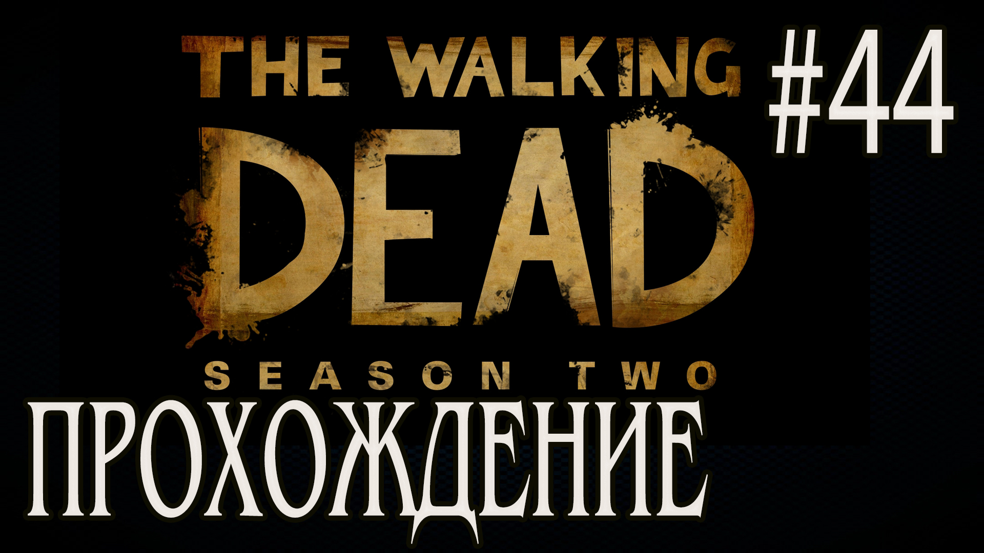 Ходячие мертвецы - Прохождение #44 смотреть онлайн