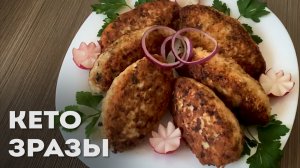 Надоели Кето Котлеты из Фарша? – Держи Рецепт Кето Зраз