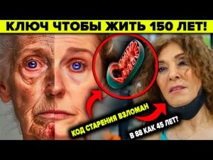 КОД СТАРЕНИЯ ВЗЛОМАН. КЛЮЧ ЧТОБЫ ЖИТЬ 100 лет!