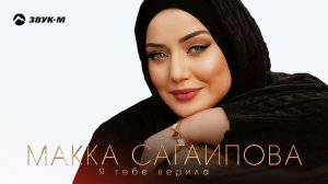 Макка Сагаипова - Я тебе верила | Премьера трека 2024