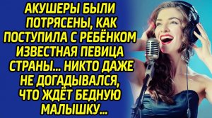Акушеры были потрясены, как поступила с ребенком певица. Никто даже не догадывался, что ждет малышку