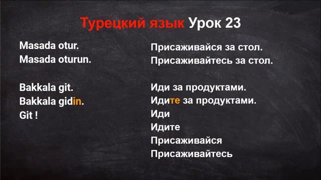 Турецкий язык Урок 25 смотреть онлайн